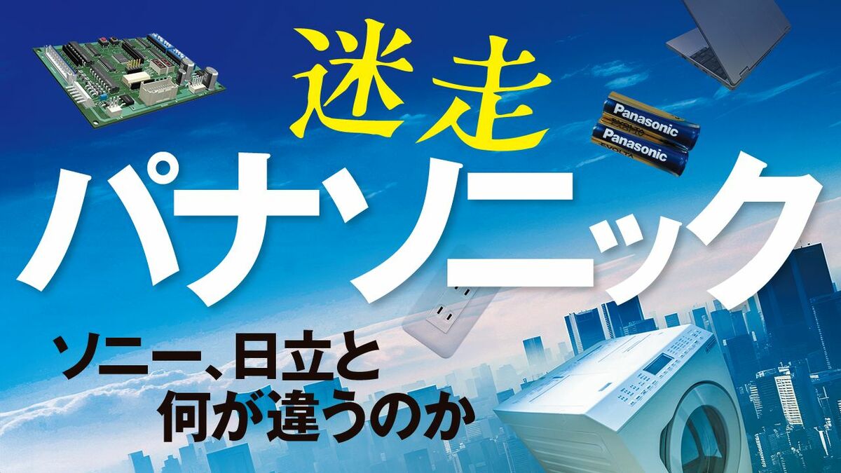 パナ｢1万2000人リストラ｣でも変われない悲哀 | 最新の週刊東洋経済 | 東洋経済オンライン