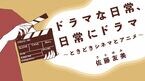 ドラマな日常、日常にドラマ