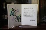 「はやとの風」が2022年に運行終了した際は、客室乗務員たちから手書きの感謝状が贈られた。駅弁「百年の旅物語かれい川」は、観光列車の知名度や人気アップにも貢献したという（筆者撮影）