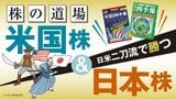 日本株＆米国株の二刀流投資で混迷相場を”斬る”
