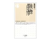 お買い物の経済心理学 何が買い手を動かすのか 徳田賢二著