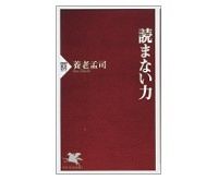 読まない力　養老孟司著