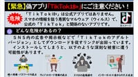 PayPayから勝手に送金される恐怖──偽アプリ｢TikTok18＋｣がスマホの操作権限を奪う巧妙な手口