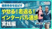 【血糖値・血圧が下がって生活習慣病が改善する！】MC河野千秋は目標心拍数に到達できるか？！／ゴールデンタイム”に乳製品を摂取せよ／おススメの時間帯／膝痛・腰痛でも歩ける？／忙しければまとめて歩く！