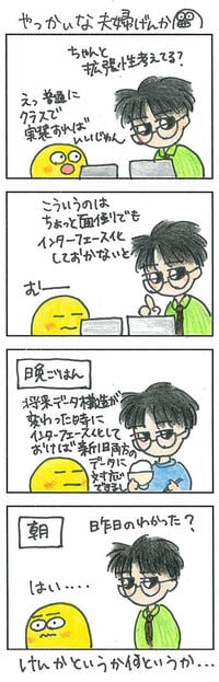 プログラミングを巡るやっかいな夫婦喧嘩 お互いに｢こだわり｣が違う！