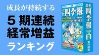 成長が続く｢5期連続｣経常増益ランキング 今期増益率の大きい順に掲載