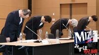 みずほFGの凋落を招いた｢プライド｣と｢焦燥｣ 金融庁の行政処分で｢首脳陣総退陣｣の異常事態