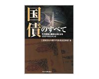 国債のすべて　三菱東京UFJ銀行 Books Review