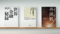 〈書評〉『世界金融秘録』『単身高齢者のリアル 老後ひとりの住宅問題』『金融システム改革への再挑戦』