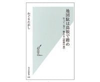 地団駄は島根で踏め　行って・見て・触れる《語源の旅》　わぐりたかし著
