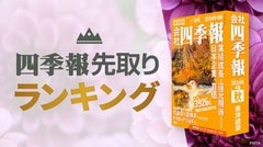 四季報秋号の業績予想が｢強気な銘柄｣ランキングTOP20