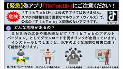 PayPayから勝手に送金される恐怖──偽アプリ｢TikTok18＋｣がスマホの操作権限を奪う巧妙な手口