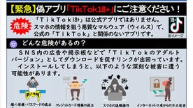 PayPayから勝手に送金される恐怖──偽アプリ｢TikTok18＋｣がスマホの操作権限…