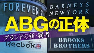 ブランドの新･覇者　ABGの正体