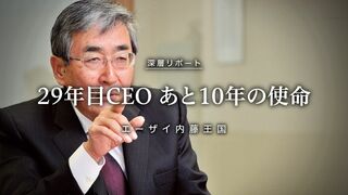 29年目CEOあと10年の使命 エーザイ内藤王国