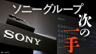 ソニーグループ　次の「一手」