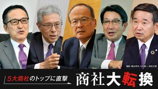 商社 大転換 ５大商社のトップに直撃
