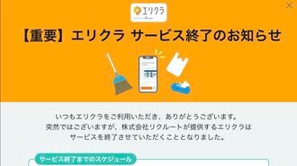 スキマバイト｢エリクラ｣サービス終了の急展開