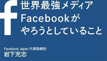 Facebookがやろうとしていること