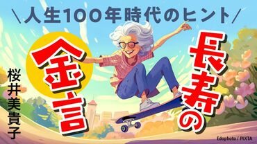 長寿の金言