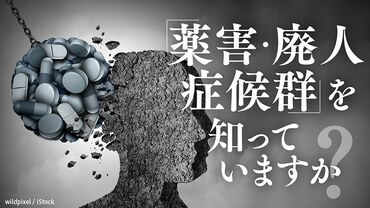 「薬害・廃人症候群」を知っていますか？
