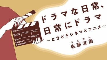 ドラマな日常、日常にドラマ
