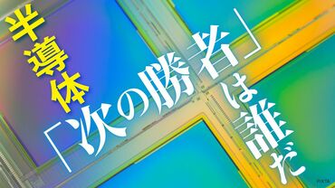 半導体｢次の勝者｣は誰だ？