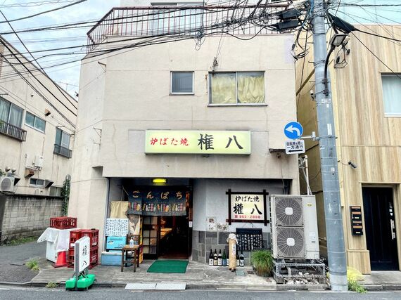 炉ばた焼 権八