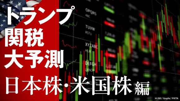 トランプ関税 大予測【日本株・米国株編】
