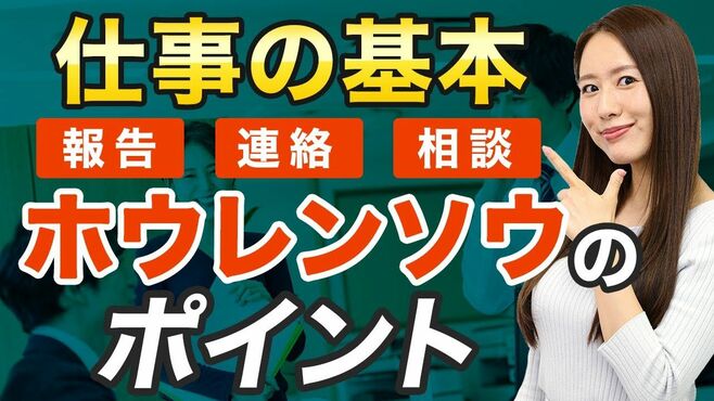 仕事で信頼されない人は報告・連絡・相談を…