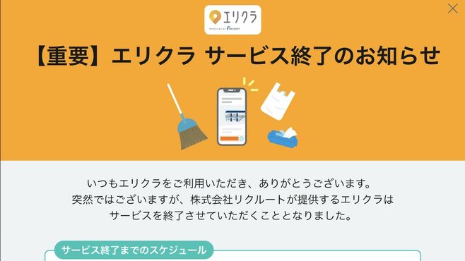 スキマバイト｢エリクラ｣サービス終了の急展開