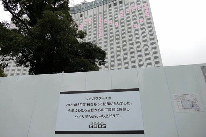 シナガワグースは2021年3月末に閉館した