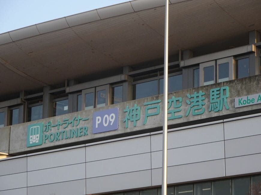 ポートライナーの終点、神戸空港駅（筆者撮影）