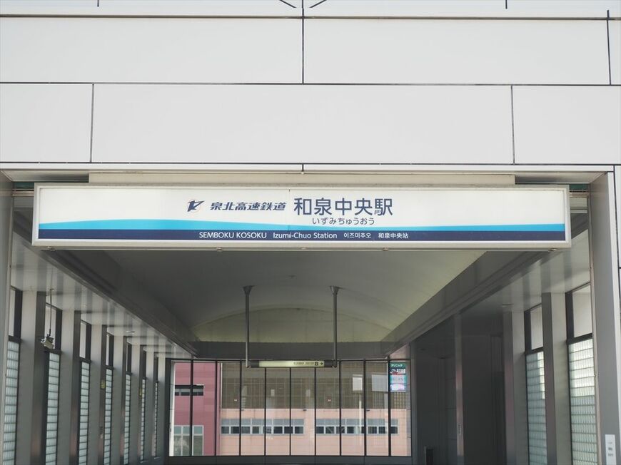 「泉北高速鉄道　和泉中央駅」の看板（記者撮影）