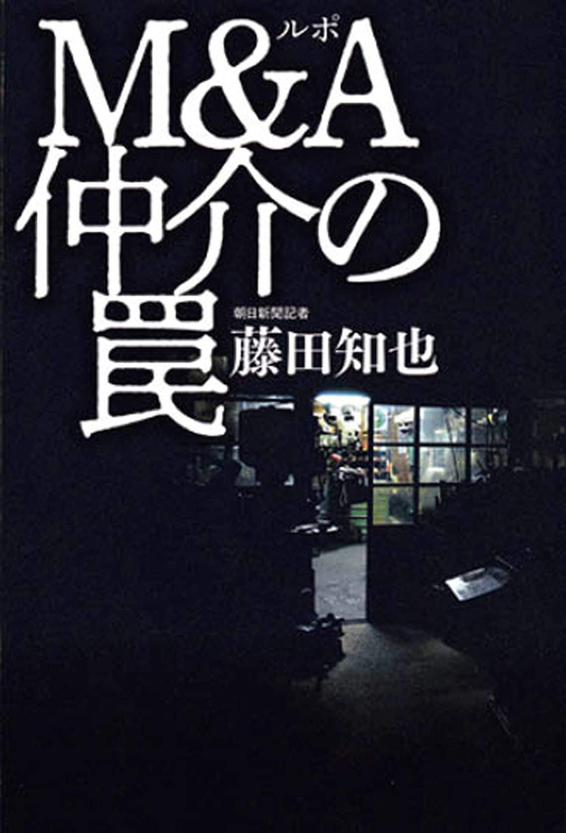 ルポ M&A仲介の罠