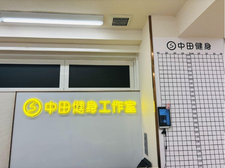 中国でチェーン展開するパーソナルジム、中田健身工作室（写真：筆者撮影）