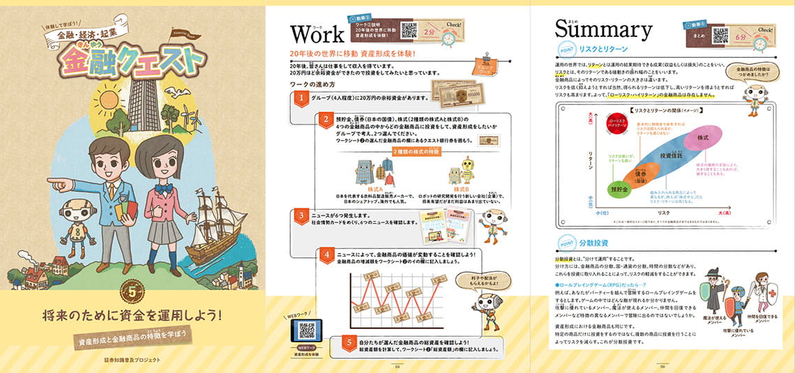 「金融クエスト5」の生徒用テキストの一部。テキストは学校の授業での利用を前提に、教員向けに無償提供されている（教材提供の対象者は教員のみ）（画像：日本証券業協会提供）