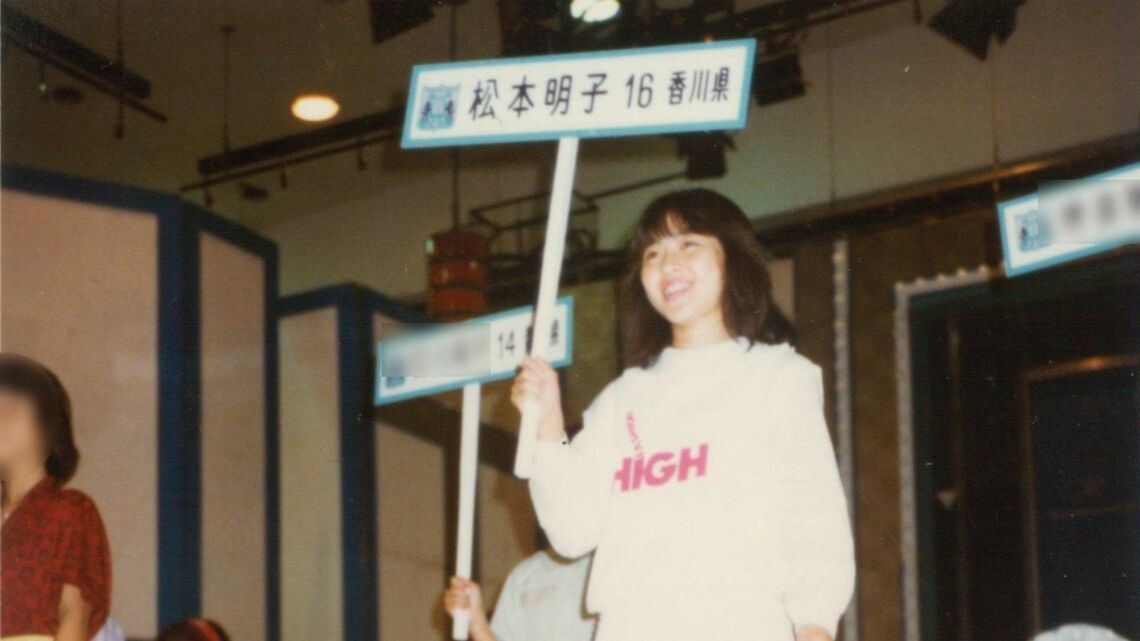 10代の頃の松本明子さん