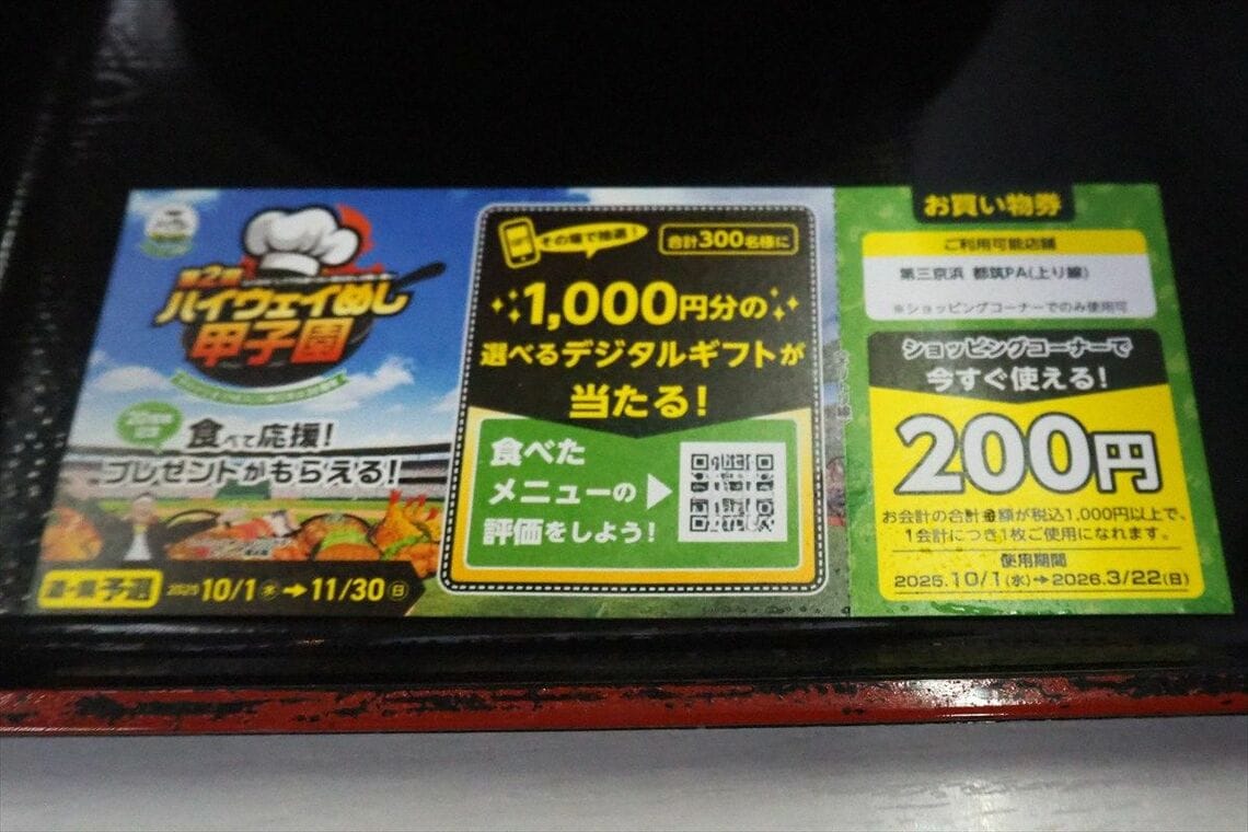 ハイウェイめしを注文するともらえる抽選券と割引券（筆者撮影、QRコード部はぼかし加工）