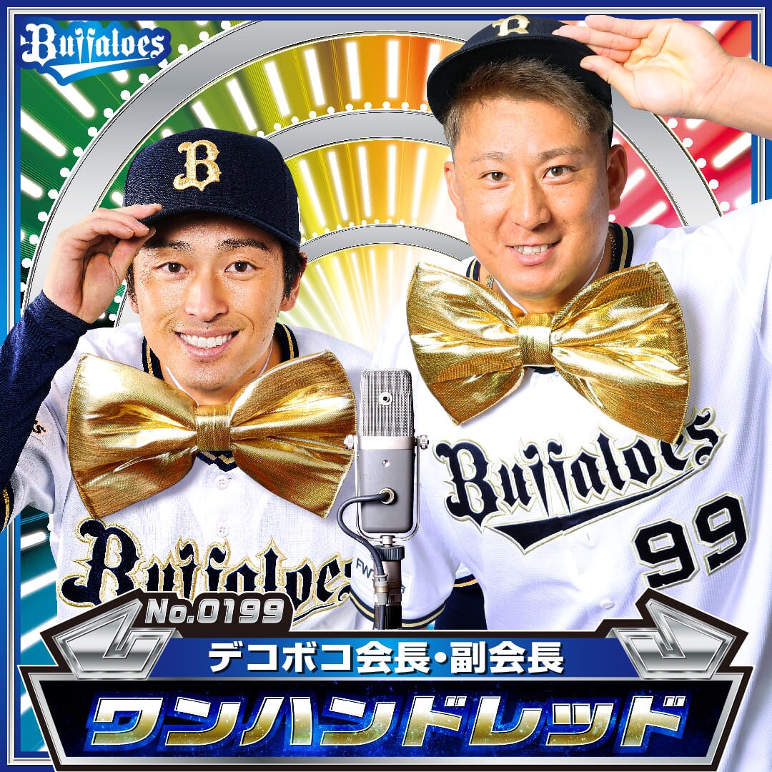 オリックス・バファローズ