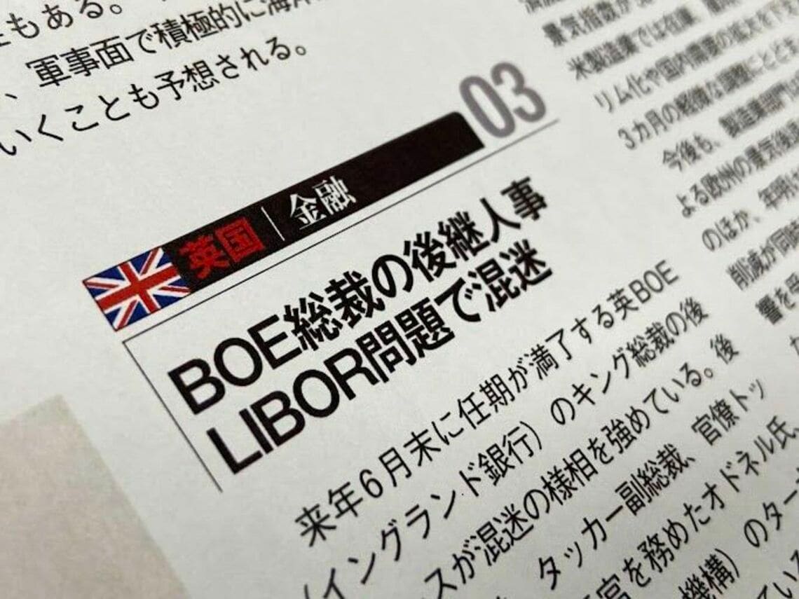 LIBORの問題を取り上げた記事（写真：編集部撮影）