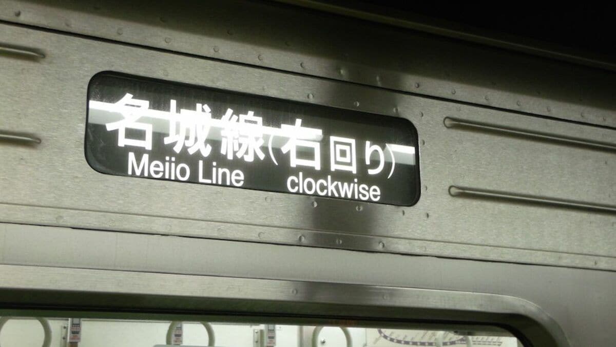 鉄道 行先表示 - 鉄道