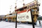箱根町港に停泊する「クイーン芦ノ湖」