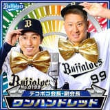 オリックス・バファローズ