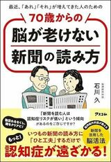 『最近、「あれ」「それ」が増えてきた人のための 70歳からの脳が老けない新聞の読み方』（アスコム）