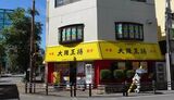 東京都武蔵野市緑町にオープンした「大阪王将 武蔵野緑町栄楽店」（写真：イートアンドホールディングス）