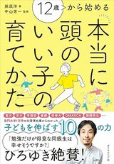 『12歳から始める 本当に頭のいい子の育てかた』（ダイヤモンド社）
