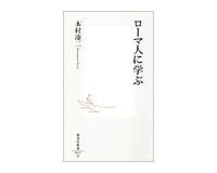 ローマ人に学ぶ 本村凌二著