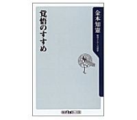 覚悟のすすめ 金本知憲著