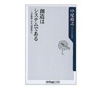 創造はシステムである 「失敗学」から「創造学」へ 中尾政之著
